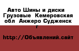 Авто Шины и диски - Грузовые. Кемеровская обл.,Анжеро-Судженск г.